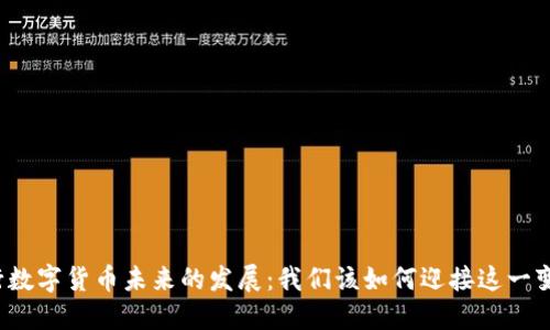 央行数字货币未来的发展：我们该如何迎接这一变革？