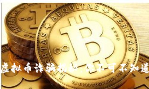 2020年虚拟币诈骗揭秘:你不可不知道的真相!