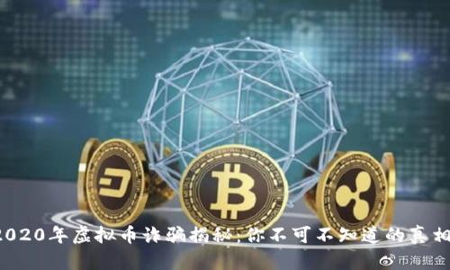 2020年虚拟币诈骗揭秘:你不可不知道的真相!