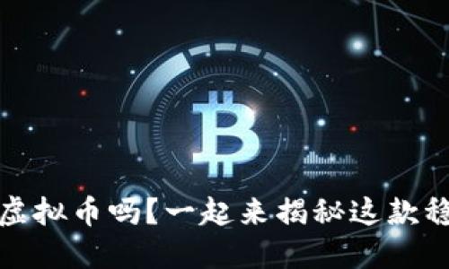 你了解BUSD虚拟币吗?一起来揭秘这款稳定币的秘密!