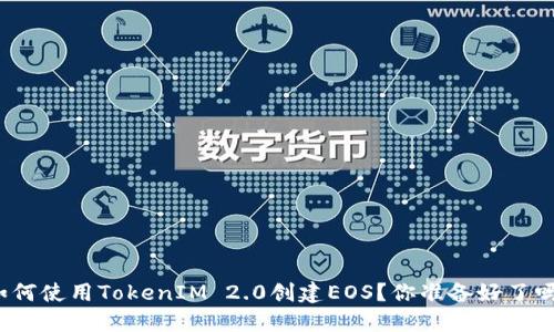 如何使用TokenIM 2.0创建EOS?你准备好了吗?