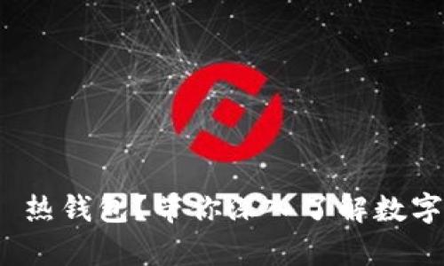 什么是 imToken 热钱包?带你深入了解数字资产的安全存储!