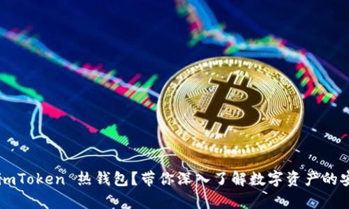 什么是 imToken 热钱包?带你深入了解数字资产的安全存储!