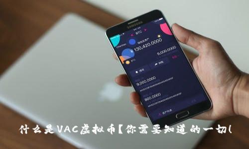 什么是VAC虚拟币?你需要知道的一切!