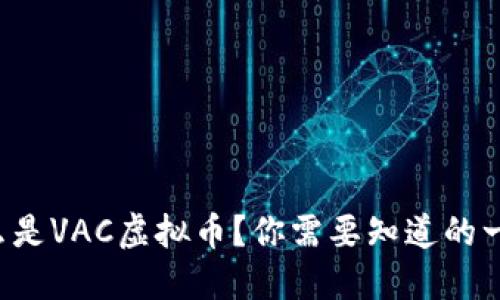 什么是VAC虚拟币?你需要知道的一切!