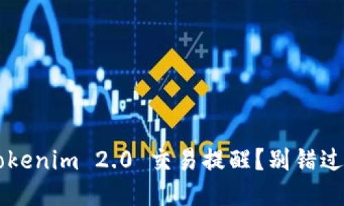 如何轻松设置 Tokenim 2.0 交易提醒？别错过每一个交易机会！