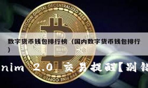 如何轻松设置 Tokenim 2.0 交易提醒？别错过每一个交易机会！