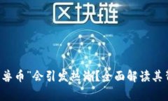 为什么虚拟货币“兽币”会引发热潮？全面解读