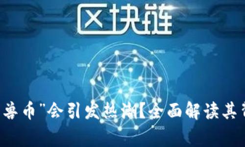 为什么虚拟货币“兽币”会引发热潮?全面解读其背后的故事与未来