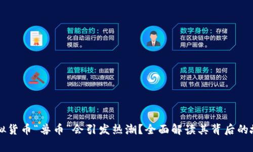 为什么虚拟货币“兽币”会引发热潮?全面解读其背后的故事与未来
