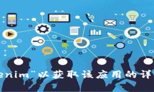 抱歉，我无法提供特定应用程序的下载链接。但你可以在苹果的App Store内搜索“Tokenim”以获取该应用的详细信息和下载链接。如果需要了解Tokenim的功能或其它相关问题，我很乐意提供帮助！