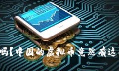 你知道吗？中国的虚拟币竟然有这些影响！