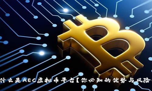什么是AEC虚拟币平台?你必知的优势与风险!