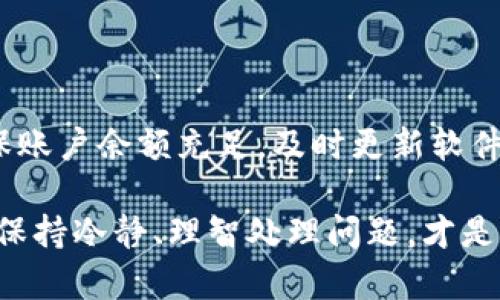   以太坊钱包不能转账？别慌，我们一起来看看真相！ / 

 guanjianci 以太坊钱包,转账问题,加密货币,区块链技术 /guanjianci 

以太坊钱包转账的基本概念

以太坊，是一种全球知名的去中心化区块链平台，用户可以通过以太坊钱包进行各种操作，包括转账、存储和接收以太币及其他基于以太坊技术的代币。然而，最近有些用户反映他们的以太坊钱包无法进行转账，这一情况引发了广泛的讨论和担忧。那么，当你听到以太坊钱包无法转账的消息时，真的是这样吗？让我们深入探讨。

常见的以太坊钱包类型

在深入了解转账问题之前，我们需要明确不同类型的以太坊钱包。一般而言，以太坊钱包可以分为以下几类：

ul
    listrong软件钱包/strong：例如MetaMask、MyEtherWallet等，这类钱包安装在电脑或手机上，通常更易于操作。/li
    listrong硬件钱包/strong：如Ledger、Trezor等，使用专用硬件存储私钥，安全性更高。/li
    listrong纸钱包/strong：将私钥和公钥打印在纸上，绝对离线，但如果丢失则无法恢复。/li
    listrong在线钱包/strong：平台如Coinbase、Binance提供的虚拟钱包，方便实用但安全性相对较低。/li
/ul

以太坊钱包无法转账的原因

造成以太坊钱包无法转账的原因有很多，以下是一些常见的原因：

ul
    listrong网络问题/strong：有时由于网络不稳定或者区块链拥堵，用户会遇到无法转账的问题。/li
    listrong燃料费不足/strong：以太坊网络的交易需要支付“燃料费”，如果余额不足，转账也会失败。/li
    listrong软件问题/strong：一些钱包可能会因为软件故障或者版本过旧导致无法正常转账。/li
    listrong私钥或助记词丢失/strong：如果用户丢失了私钥或者助记词，钱包将无法进行任何交易。/li
    listrong账户锁定/strong：某些情况下，钱包可能由于安全原因被临时锁定，无法进行转账。/li
/ul

解决以太坊钱包转账问题的方法

面对钱包无法转账的问题，别慌张。这里有一些解决办法：

ul
    listrong检查网络连接/strong：确保你的设备连接正常，尝试更换网络或重新启动路由器。/li
    listrong查看燃料费/strong：在进行转账之前，需了解当前的燃料费标准，确保账户余额足够支付。/li
    listrong更新钱包软件/strong：如果使用的软件钱包，检查更新，确保使用最新版。/li
    listrong备份私钥/strong：定期备份和妥善保管私钥与助记词，避免因为丢失而无法访问钱包。/li
    listrong联系客服/strong：如果遇到特定问题，及时联系钱包的客服，获取专业帮助。/li
/ul

以太坊网络与交易确认时间

以太坊的交易确认时间相对较短，但由于网络拥堵，特别是在市场波动大的时候，确认时间可能会变得较长。一般来说，六个确认被认为是安全的。然而，交易的确认时间可以因多种因素而异，建议用户时刻关注。

用户最关心的两个问题

h41. 以太坊钱包怎么备份？/h4

备份以太坊钱包非常重要。这里是一些实用的步骤：

ul
    listrong导出私钥/strong：在钱包设置中找到私钥选项，复制私钥并存储在安全的地方。/li
    listrong助记词备份/strong：如果钱包提供助记词，务必记录下来，保存在安全的位置。/li
    listrong使用硬件钱包/strong：建议选用硬件钱包储存大笔资产，这样安全性更高。/li
/ul

h42. 以太坊转账失败怎么办？/h4

如果你的以太坊转账失败，应该如何处理？以下是建议：

ul
    listrong检查账户余额/strong：确保你的钱包有足够的以太币用于转账和支付燃料费。/li
    listrong观察网络状态/strong：通过一些区块浏览器或相关工具，检查以太坊网络的当前状态，确定是否因拥堵导致转账失败。/li
    listrong稍后再试/strong：如果网络拥堵，可以等一段时间再进行转账。/li
    listrong联系客服/strong：如果尝试多次仍无法转账，请联系钱包的客服获取帮助。/li
/ul

总结

关于以太坊钱包无法转账的问题，其实并不复杂。用户需要对自己的钱包有充分的了解，并对可能出现的问题做好应对准备。保持网络连接正常，确保账户余额充足，及时更新软件，以及备份私钥，都是避免转账问题的关键。

希望本篇文章能帮助到你！无论你是以太坊的新手，还是经验丰富的老手，及时掌握钱包的使用和维护，会让你在加密货币世界中行得更顺畅。记住，保持冷静、理智处理问题，才是制胜之道。