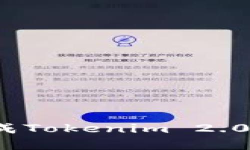 如何顺利完成Tokenim 2.0的转出流程?