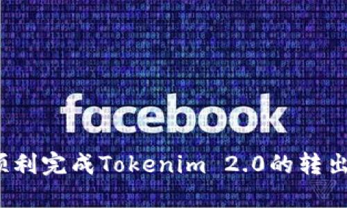 如何顺利完成Tokenim 2.0的转出流程?