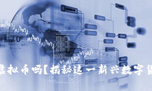 你听说过BTHF虚拟币吗?揭秘这一新兴数字货币背后的故事!