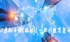 你听说过BTHF虚拟币吗？揭秘这一新兴数字货币背