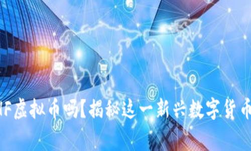 你听说过BTHF虚拟币吗?揭秘这一新兴数字货币背后的故事!