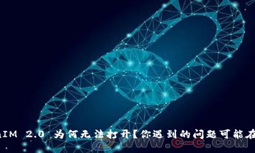 TokenIM 2.0 为何无法打开?你遇到的问题可能在这里!
