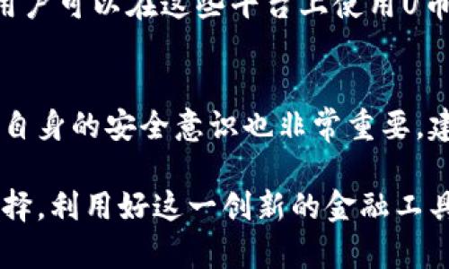 u币是虚拟币吗？了解U币背后的秘密和价值/u

U币, 虚拟币, 数字货币, 投资/guanjianci

什么是U币？
在数字经济快速发展的今天，各种虚拟货币层出不穷，这其中不得不提的就是U币。U币是一种基于区块链技术的虚拟货币，它的出现为用户提供了一种全新的支付和交易方式。在了解U币之前，先来回顾一下虚拟货币的定义。

虚拟货币，顾名思义，是一种存在于网络中的货币形式，没有实物形态，通常利用区块链等技术进行交易和管理。U币作为其中的一员，其价值往往与特定平台或应用挂钩，用户可以用它进行消费、交易或投资。

U币的特点
那么，U币究竟有什么独特之处呢？首先，U币的交易速度相较于传统货币要快得多。通过区块链技术，数据的传输和交易的确认几乎是即时的，极大地提高了用户的体验。

其次，U币的安全性也得到了保障。区块链技术的去中心化特性使得U币的交易无法被轻易篡改，保护了用户的资产安全。此外，U币的透明性也使得任何人都可以查看交易历史，从而增强了信任感。

如何获取U币？
想要拥有U币，用户有多种途径。最常见的方式是通过交易平台进行购买。用户可以通过法定货币或者其它数字资产来交易U币。在选择交易平台的时候，用户需要注意平台的安全性和声誉，选择信誉良好的平台才能更好地保护自己的资产。

另一个获取U币的途径是参与相关的区块链项目，有些项目会以U币作为奖励，鼓励用户参与生态建设。用户通过完成任务、贡献内容等方式也能获得U币，从而增加自己的持有量。

U币的使用场景
U币不仅仅是一种投资工具，其实它还有很多实际使用场景。例如，很多在线商店和服务平台支持U币支付，用户可以用U币购买产品或服务。这种全新的支付方式让交易变得更加便捷，也让商家能够吸引更多的消费者。

此外，U币在某些特定领域还可以作为激励机制，比如在游戏中，玩家可以通过完成任务获得U币，从而在游戏中购买装备或道具。这种模式不仅提高了游戏的乐趣，也为用户提供了另一种价值实现的方式。

U币的投资潜力
在考虑U币是否值得投资时，用户需要了解市场的动态和相关的技术进展。虚拟货币市场变化莫测，价格波动较大，因此投资U币需要谨慎。用户应该分析市场趋势，关注相关新闻和动态，以便在合适的时机做出决策。

此外，U币的价值还受到发行量和需求的影响。一般来说，供求关系越紧张，U币的价值就越有可能上升。因此，了解市场供需情况也是投资决策的重要参考因素。

如何评估U币的价值？
评估U币的价值并不是一件简单的事情。用户需要从多个角度进行分析，诸如其技术背景、市场定位、用户基础等都是需要考虑的因素。此外，不同平台对U币的需求量也会影响其市场价值。

用户还可以参考一些专业的虚拟货币评估工具和网站，了解U币在市场上的表现。同时，参与相关社区和论坛，与其他投资者交流经验和看法，也能帮助用户更全面地了解U币的价值。

U币的未来前景
随着全球对数字货币的认可度不断提升，U币的未来发展潜力也受到广泛关注。许多专家认为，U币将在未来的金融科技领域占据重要地位。随着技术的进步，U币的应用场景可能会越来越多，从而进一步推动其价值提升。

当然，用户在投资或使用U币的同时，也应该关注相关的政策风险和市场的不确定性。毕竟，虚拟货币市场仍然处于一个相对不成熟的阶段，用户需要理性看待，谨慎投资。

总结
总体来说，U币是一种具有创新性和广泛应用潜力的虚拟货币。它为数字经济的发展提供了新的思路，也为用户的日常生活带来了便利。当然，投资U币需要认真对待，用户在参与的过程中需时刻保持警惕，并做好风险管理。

常见问题解答

问：U币可以在哪些平台使用？
U币作为一种虚拟货币，其使用平台一般为支持数字货币支付的在线商店、平台或应用程序。许多电商平台和服务提供商开始接受U币交易，用户可以在这些平台上使用U币购买商品或服务。此外，一些游戏和社交平台也支持U币作为交换媒介，为用户提供额外的激励和乐趣。

问：U币的安全性如何？
U币的安全性主要依赖于区块链技术的特点。区块链通过去中心化的方式记录交易信息，使得交易的可追溯性和透明性得以保障。然而，用户自身的安全意识也非常重要。建议用户在存储和管理U币时，使用强密码，并选择安全可靠的钱包。同时，尽量避免在公共网络环境下进行大额交易，保护好自己的资产安全。

总之，U币作为虚拟货币界的一员，虽然面临一些挑战，但它的潜力和机遇依然值得期待。希望每位用户在了解U币的同时，能够做出明智的选择，利用好这一创新的金融工具，开启新科技的财富之旅。