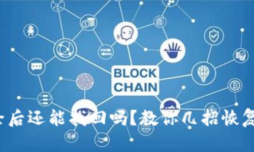 TokenIm删除后还能找回吗?教你几招恢复数据的方法!