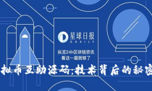 了解虚拟币互助源码:技术背后的秘密与运用