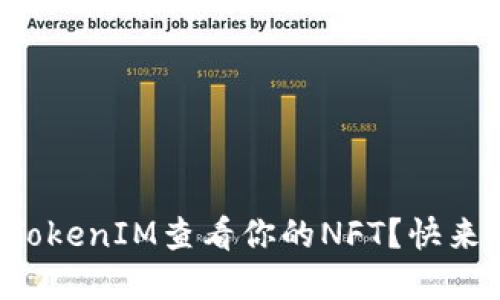 如何使用TokenIM查看你的NFT?快来了解一下!