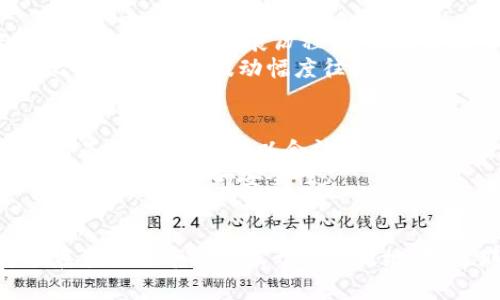   灯塔虚拟币是什么？投资者需要了解的关键点 / 
 guanjianci 虚拟币,灯塔币,加密货币,投资指南 /guanjianci 

一、灯塔虚拟币概述
在当今快速发展的数字经济中，灯塔虚拟币的出现让投资者和科技爱好者都感到无比兴奋。作为一种新兴的加密货币，灯塔虚拟币吸引了众多目光。那么，灯塔虚拟币到底是什么呢？简单来说，灯塔币是一种基于区块链技术的数字资产，旨在提供安全、匿名和快速的交易体验。

二、灯塔虚拟币的特点
在了解灯塔虚拟币之前，我们先来看看其几个显著的特点。首先，灯塔虚拟币采用了先进的加密技术，这意味着用户的交易安全和隐私得到了极大的保护。其次，灯塔币的交易速度非常快，能够在几秒钟内完成交易，为用户提供便捷体验。
还有，灯塔虚拟币拥有去中心化的特性，用户不需要依赖传统的金融机构进行交易，这使得全球用户都可以轻松地参与到全球经济中。同时，灯塔币的总量是有限的，这使其在某种程度上具备了抗通胀的属性。

三、灯塔虚拟币的市场表现
自灯塔虚拟币推出以来，其市场表现可谓一路上涨，吸引了大量投资者的关注。根据市场数据显示，灯塔币的价格波动相对较小，相较于其他虚拟货币如比特币和以太坊更具稳定性。这种市场表现意味着，很多投资者开始将其视为长期投资的一个不错选择。然而，投资字虚拟货币仍然需谨慎，建议投资者深入研究后再做决定。

四、如何购买灯塔虚拟币
购买灯塔虚拟币的过程并不复杂。首先，用户需要选择一个支持灯塔币的数字货币交易所。常见的交易所包括币安和火币等。其次，用户需要创建账户并完成身份验证，然后充值法定货币或其他虚拟货币，最后在交易市场中下单购买灯塔币。
在购买过程中，用户需注意安全问题。确保使用强密码，并且开启二次验证，有助于保护账户免受非法入侵。

五、灯塔虚拟币的使用场景
灯塔虚拟币的用途相当广泛，它不仅可以用于投资和交易，还可以在一些特定平台上用于支付或者兑换。例如，一些在线商店开始接受灯塔币作为支付方式，这为用户在线消费提供了更多选择。同时，灯塔币还可以用于各种数字服务，例如游戏内购买、跨境转账等，这使得其在实际生活中的应用逐步增多。

六、灯塔虚拟币的风险与挑战
尽管灯塔虚拟币拥有众多优点，但投资者也需要意识到其中的风险。目前虚拟货币市场的监管仍不健全，价格波动大，投资者可能面临资金损失的风险。同时，灯塔虚拟币还可能受到黑客攻击、技术问题等因素的影响。因此，建议投资者在决策时保持理智，合理配置资产，并做好风险管理。

七、未来发展前景
灯塔虚拟币的未来发展前景备受瞩目。随着区块链技术的不断进步以及社会对数字货币的认可度持续上升，预计灯塔虚拟币将在更广泛的领域内得到应用。同时，随着更多的企业和机构接受灯塔币作为支付方式，其市场需求也将随之上升。

可能相关问题

问题一：灯塔虚拟币与比特币有什么区别？
许多人在获取虚拟货币的知识时，常常会将灯塔虚拟币与比特币混淆。其实，它们在多个方面有着显著的不同。首先，比特币是市场上第一个推出的加密货币，拥有较长的发展历程，而灯塔虚拟币则是相对较新兴的货币。
其次，两者在技术上也有所区别。比特币的交易确认时间较长，一般需要数十分钟，而灯塔虚拟币则在几秒内即可完成交易，速度更快。此外，在市场表现上，比特币的价格波动幅度往往要比灯塔虚拟币更大，投资风险相对较高。

问题二：灯塔虚拟币是否合法？
灯塔虚拟币的合法性问题常常令投资人感到困惑。事实上，虚拟货币的合法性在不同的国家和地区存在显著不同。在一些国家，如美国、加拿大等，灯塔虚拟币是被认可的，可以合法交易。然而，在一些国家，如中国，政府对虚拟货币实行了严格的监管，甚至禁止其交易。
因此，在决定投资灯塔虚拟币之前，投资者需要了解所在地区的法律法规，以避免不必要的法律风险。同时，擦亮眼睛，选择正规、受监管的交易平台进行交易，以增大交易的安全性。

结语
灯塔虚拟币作为一个新兴的数字资产，不仅代表了一种全新的投资方式，更是未来经济的一种可能趋势。在参与投资的同时，保持冷静，增强风险意识，才能在波动的市场中立于不败之地。对于那些有意投资灯塔虚拟币的人来说，充分的准备和调研是必不可少的。在此，希望每位投资者都能够在灯塔虚拟币的世界中找到属于自己的光明与方向。
