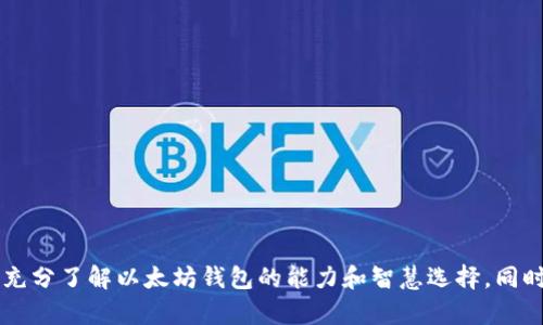   以太坊钱包除了以太币，你还可以存哪几种数字货币？ / 

 guanjianci 以太坊钱包, 数字货币, 以太币, 区块链 /guanjianci 

引言：以太坊钱包的多样性
自2015年以太坊（Ethereum）推出以来，它已经成为全球最受欢迎的区块链之一。以太坊不仅仅是一个为以太币（ETH）服务的网络，它的智能合约功能也为各种去中心化应用（DApps）和金融产品打下了基础。对于许多人来说，以太坊钱包是与这一生态系统互动的主要工具。但你知道其实以太坊钱包也可以存储其他许多数字货币吗？让我们来深入探讨一下。

以太坊钱包supports哪些其他数字货币？
很多用户主要使用以太坊钱包来存储以太币，但在这个多元化的加密货币市场中，还有许多其他数字货币可以通过以太坊钱包进行存储和管理。以太坊钱包通常是基于以太坊区块链的，它支持ERC-20代币和ERC-721代币。ERC-20和ERC-721分别是以太坊的代币标准，前者主要用于通用代币，后者则用于非同质化代币（NFT）。

ERC-20代币：你会遇到的常见币种
以下是一些常见的ERC-20代币，它们可以被存储在以太坊钱包中：

ul
liDai：Dai是一个与美元挂钩的稳定币，它的价值通常保持在1美元左右。使用Dai可以降低加密货币市场的波动性。/li
liChainlink (LINK)：Chainlink是一种用于区块链和外部数据源之间连接的去中心化预言机。/li
liUniswap (UNI)：Uniswap是一个去中心化交易所，它的治理代币是UNI，用户可以存储和交易这个代币。/li
liUSDT（Tether）：USDT是一种著名的稳定币，它与美元的价值1:1挂钩，适合用于日常交易。/li
liShiba Inu (SHIB)：虽然Shiba Inu一开始是作为一种模因币爆红，但目前已成为一项实际的社区项目。/li
/ul

ERC-721代币：非同质化代币的魅力
以太坊钱包还支持ERC-721代币，非同质化代币。这类代币具有独特性，通常用于数字艺术、游戏和其他个性化应用。常见的ERC-721项目包括：

ul
liCryptokitties：这是一个基于以太坊的数字猫养成游戏，每只猫都有其独特的特征和属性。/li
liBored Ape Yacht Club：这是一个以猴子为主题的虚拟艺术项目，拥有强大的社区支持并且在二级市场上交易活跃。/li
/ul

使用以太坊钱包的优点
使用以太坊钱包的优点不仅仅限于可以存储ETH，它也为用户提供了一种便捷的方式来存储和管理各种数字资产：

ul
li去中心化：以太坊钱包一般都是去中心化的，攻击风险相对较低。你的私钥始终掌握在自己手中。/li
li跨链支持：许多以太坊钱包不仅支持ERC代币，还能支持比特币等其他主流货币（通过跨链技术）。/li
li灵活性：用户可以自由交换和管理不同代币，方便进行多种投资组合的构建。/li
/ul

注意事项：存储安全
尽管以太坊钱包支持各种数字货币，但用户在使用时仍需注意以下几个安全事项：

ul
li私钥安全：永远不要分享你的私钥，尽量直接从官方渠道获得钱包信息。/li
li两步验证：确保开启两步验证，增加安全性。/li
li监测交易：定期检查你的钱包交易历史，如有异常活动，及时采取措施。/li
/ul

常见问题

问题一：如何在以太坊钱包中添加新代币？
添加新代币其实并不复杂。大部分以太坊钱包都支持用户自定义添加代币，只需找到该代币的合约地址并输入相关信息即可。一般流程如下：

ol
li打开你的以太坊钱包，进入“代币”或“资产”页面。/li
li点击“添加代币”或“自定义添加”。/li
li输入该代币的合约地址、代币符号及小数位数。这些信息可以在项目的官方网站或区块链浏览器上找到。/li
li确认后，该代币就会出现在你的钱包中。/li
/ol

问题二：以太坊钱包怎么选择最合适的？
选择以太坊钱包时，个人的需求非常重要。你可能更关注安全性，或者需要一个功能强大的代币交易平台。以下是选择以太坊钱包时的一些主要考虑因素：

ul
li安全性：优先选择以多重签名和硬件钱包为基础的钱包。/li
li易用性：界面友好，容易上手的重要性不可忽视。/li
li支持的代币类型：确保你的钱包支持你想要存储的具体代币和NFT。/li
li社区支持：查看该钱包的用户反馈以及开发者社区的活跃程度，同样重要。/li
/ul

总结
以太坊钱包在数字货币管理中具有重要地位，它不仅支持以太币，还可以存储丰富多样的数字资产，包括各种ERC-20和ERC-721代币。希望本文能帮助大家充分了解以太坊钱包的能力和智慧选择。同时，注意安全问题，为你的投资做好保障。无论你是新手还是老手，都能在以太坊钱包的世界中找到属于自己的位置。