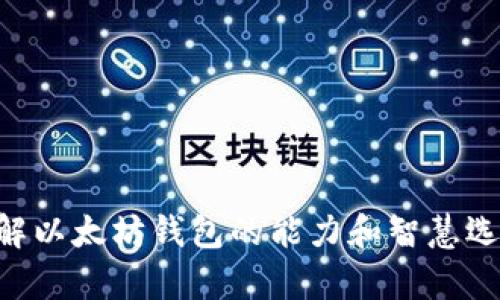   以太坊钱包除了以太币，你还可以存哪几种数字货币？ / 

 guanjianci 以太坊钱包, 数字货币, 以太币, 区块链 /guanjianci 

引言：以太坊钱包的多样性
自2015年以太坊（Ethereum）推出以来，它已经成为全球最受欢迎的区块链之一。以太坊不仅仅是一个为以太币（ETH）服务的网络，它的智能合约功能也为各种去中心化应用（DApps）和金融产品打下了基础。对于许多人来说，以太坊钱包是与这一生态系统互动的主要工具。但你知道其实以太坊钱包也可以存储其他许多数字货币吗？让我们来深入探讨一下。

以太坊钱包supports哪些其他数字货币？
很多用户主要使用以太坊钱包来存储以太币，但在这个多元化的加密货币市场中，还有许多其他数字货币可以通过以太坊钱包进行存储和管理。以太坊钱包通常是基于以太坊区块链的，它支持ERC-20代币和ERC-721代币。ERC-20和ERC-721分别是以太坊的代币标准，前者主要用于通用代币，后者则用于非同质化代币（NFT）。

ERC-20代币：你会遇到的常见币种
以下是一些常见的ERC-20代币，它们可以被存储在以太坊钱包中：

ul
liDai：Dai是一个与美元挂钩的稳定币，它的价值通常保持在1美元左右。使用Dai可以降低加密货币市场的波动性。/li
liChainlink (LINK)：Chainlink是一种用于区块链和外部数据源之间连接的去中心化预言机。/li
liUniswap (UNI)：Uniswap是一个去中心化交易所，它的治理代币是UNI，用户可以存储和交易这个代币。/li
liUSDT（Tether）：USDT是一种著名的稳定币，它与美元的价值1:1挂钩，适合用于日常交易。/li
liShiba Inu (SHIB)：虽然Shiba Inu一开始是作为一种模因币爆红，但目前已成为一项实际的社区项目。/li
/ul

ERC-721代币：非同质化代币的魅力
以太坊钱包还支持ERC-721代币，非同质化代币。这类代币具有独特性，通常用于数字艺术、游戏和其他个性化应用。常见的ERC-721项目包括：

ul
liCryptokitties：这是一个基于以太坊的数字猫养成游戏，每只猫都有其独特的特征和属性。/li
liBored Ape Yacht Club：这是一个以猴子为主题的虚拟艺术项目，拥有强大的社区支持并且在二级市场上交易活跃。/li
/ul

使用以太坊钱包的优点
使用以太坊钱包的优点不仅仅限于可以存储ETH，它也为用户提供了一种便捷的方式来存储和管理各种数字资产：

ul
li去中心化：以太坊钱包一般都是去中心化的，攻击风险相对较低。你的私钥始终掌握在自己手中。/li
li跨链支持：许多以太坊钱包不仅支持ERC代币，还能支持比特币等其他主流货币（通过跨链技术）。/li
li灵活性：用户可以自由交换和管理不同代币，方便进行多种投资组合的构建。/li
/ul

注意事项：存储安全
尽管以太坊钱包支持各种数字货币，但用户在使用时仍需注意以下几个安全事项：

ul
li私钥安全：永远不要分享你的私钥，尽量直接从官方渠道获得钱包信息。/li
li两步验证：确保开启两步验证，增加安全性。/li
li监测交易：定期检查你的钱包交易历史，如有异常活动，及时采取措施。/li
/ul

常见问题

问题一：如何在以太坊钱包中添加新代币？
添加新代币其实并不复杂。大部分以太坊钱包都支持用户自定义添加代币，只需找到该代币的合约地址并输入相关信息即可。一般流程如下：

ol
li打开你的以太坊钱包，进入“代币”或“资产”页面。/li
li点击“添加代币”或“自定义添加”。/li
li输入该代币的合约地址、代币符号及小数位数。这些信息可以在项目的官方网站或区块链浏览器上找到。/li
li确认后，该代币就会出现在你的钱包中。/li
/ol

问题二：以太坊钱包怎么选择最合适的？
选择以太坊钱包时，个人的需求非常重要。你可能更关注安全性，或者需要一个功能强大的代币交易平台。以下是选择以太坊钱包时的一些主要考虑因素：

ul
li安全性：优先选择以多重签名和硬件钱包为基础的钱包。/li
li易用性：界面友好，容易上手的重要性不可忽视。/li
li支持的代币类型：确保你的钱包支持你想要存储的具体代币和NFT。/li
li社区支持：查看该钱包的用户反馈以及开发者社区的活跃程度，同样重要。/li
/ul

总结
以太坊钱包在数字货币管理中具有重要地位，它不仅支持以太币，还可以存储丰富多样的数字资产，包括各种ERC-20和ERC-721代币。希望本文能帮助大家充分了解以太坊钱包的能力和智慧选择。同时，注意安全问题，为你的投资做好保障。无论你是新手还是老手，都能在以太坊钱包的世界中找到属于自己的位置。