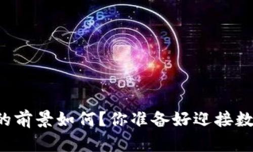 未来网络数字货币的前景如何?你准备好迎接数字经济的浪潮了吗?
