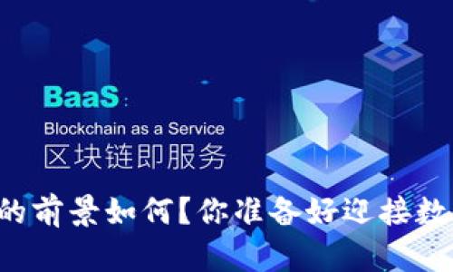 未来网络数字货币的前景如何?你准备好迎接数字经济的浪潮了吗?