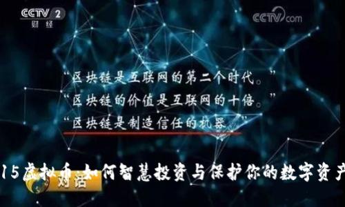 315虚拟币:如何智慧投资与保护你的数字资产?