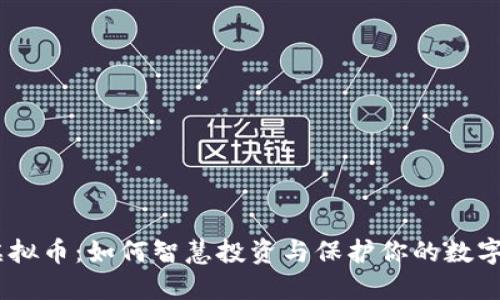 315虚拟币:如何智慧投资与保护你的数字资产?