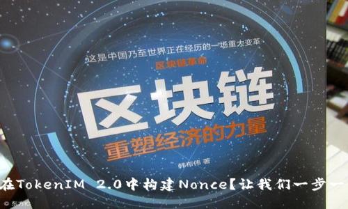 如何在TokenIM 2.0中构建Nonce?让我们一步一步来!