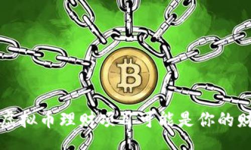 text
你知道吗?虚拟币理财项目可能是你的财富新机会!