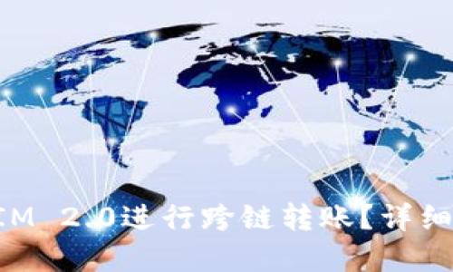 如何使用TokenIM 2.0进行跨链转账?详细指南与实用技巧