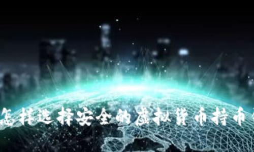 你知道怎样选择安全的虚拟货币持币钱包吗？