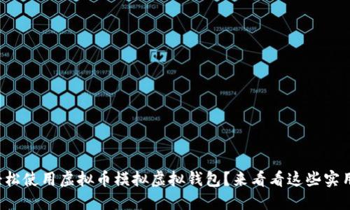 如何轻松使用虚拟币模拟虚拟钱包?来看看这些实用技巧!