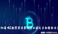 “你知道吗？数字货币真的可以通过手机轻松交