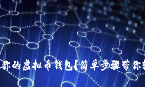 如何查看你的虚拟币钱包?简单步骤带你轻松搞定!