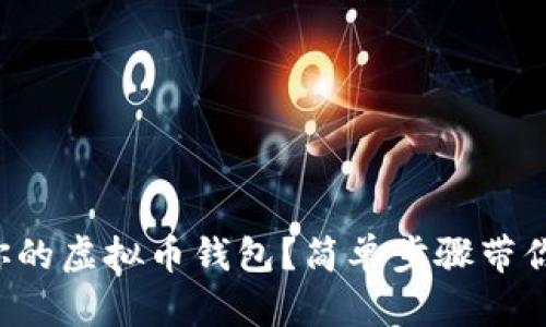 如何查看你的虚拟币钱包?简单步骤带你轻松搞定!