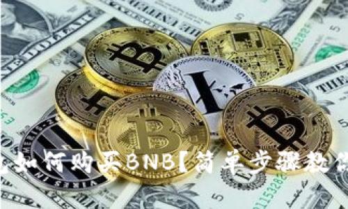 以太坊钱包如何购买BNB?简单步骤教你轻松入门!