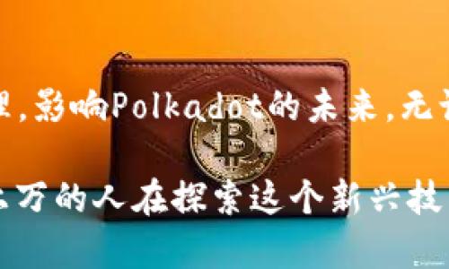   了解Polkadot：为什么它是区块链未来的关键？ / 
 guanjianci Polkadot, 区块链, 虚拟货币, 数字资产 /guanjianci 

什么是Polkadot？
Polkadot是一个具有创新性的区块链框架，旨在实现不同区块链之间的互操作性。它由以太坊联合创始人Gregory W. Szarowicz创建，致力于解决当前区块链技术的一些主要痛点，例如隔离性和可扩展性。Polkadot的最大特点是其“平行链”设计，允许多条区块链同时运行并安全交流。这一特性使得开发者能够为特定用例定制区块链，而用户则能享受到更快、更安全的交易体验。

Polkadot的架构细节
理解Polkadot的架构，必须从它的核心组件入手。Polkadot的网络由三部分构成：中继链、平行链和桥链。

h4中继链/h4
中继链是Polkadot的核心，负责确保整个网络的安全性和有效性。所有的交易和信息都在中继链上进行验证，从而保证整个系统的稳定性。中继链的设计使得即便某些平行链出现故障，整个网络依然可以正常运行。

h4平行链/h4
平行链是附属于中继链的独立区块链。它们各自拥有自己的特点和功能，能够处理自己的交易并执行智能合约。通过与中继链的连接，平行链可以互相通信，形成一个强大的生态系统。

h4桥链/h4
桥链则用于连接Polkadot网络与其他区块链，如以太坊或比特币。这一功能极大地扩展了Polkadot的互操作性，让用户可以在不同的区块链之间无缝转移资产和信息。

Polkadot的优势
今后，区块链技术将会越来越普及，而Polkadot在这一过程中展现出的多项优势将使其脱颖而出：

h41. 可扩展性/h4
由于平行链可以独立处理交易和数据，因此Polkadot可以同时支持大规模的交易，避免了传统区块链上的瓶颈问题。每条平行链都相对独立，这意味着一个链的高负荷不会影响到其他链的性能。

h42. 互操作性/h4
Polkadot允许不同的区块链进行相互沟通，这种功能对于区块链生态系统的扩展至关重要。开发者可以在创建新链时，轻松地利用其他链的功能，提高整体应用效率。

h43. 自主性/h4
每个平行链都有独立的治理体系，允许开发者根据自己的需求快速变更协议。这种灵活性使得Polkadot能够适应快速变化的市场需求，得以拥抱新的技术和创新。

h44. 强大的安全性/h4
由于中继链为所有平行链提供安全性支持，Polkadot的开发者不再需要从头开始构建自己的安全协议。而是可以依赖于中继链的安全验证，从而提供更安全的区块链环境。

Polkadot生态系统的参与者
Polkadot的生态系统不仅包括开发者和用户，还包括一系列的参与者体。主要角色有：

h41. 平行链的开发者/h4
开发者是Polkadot不可或缺的组成部分，他们通过创建专属的平行链来实现各种应用。这些应用可涵盖领域广泛，从金融服务到供应链管理、人力资源等。

h42. 代币持有者/h4
Polkadot的原生代币叫做DOT，持有者不仅可以在网络中参与交易，还能享受治理权，通过投票影响系统的未来发展。

h43. 验证者/h4
验证者是Polkadot网络的守护者，他们负责维护网络安全，验证交易，并参与共识机制。通过保证交易的有效性，验证者为整个生态系统提供了强有力的支持。

h44. 理事会成员/h4
理事会成员负责为网络制定规则和变化，响应该网络中的治理过程。这种治理模式确保了Polkadot网络的灵活性和适应性，使其能实时响应市场需求。

Polkadot在未来的潜力
随着区块链技术的发展，Polkadot所展现出的优势，更使其在未来的市场中具备极强的竞争力。目前已经有多个项目把Polkadot作为一条理想的开发平台，如Acala、Moonbeam等项目都在借助Polkadot平台进行创新。

常见问题

h4问题1：Polkadot与以太坊有什么区别？/h4
Polkadot与以太坊的一个显著区别在于其可扩展性与互操作性。以太坊是一个单一的区块链，而Polkadot是一个多链框架，通过多个平行链来支持更高的交易吞吐量。这种设计使得Polkadot能够容纳趋于多样化的区块链需求，允许不同的应用程序和服务在同一网络上自由互动。

h4问题2：如何参与Polkadot生态系统？/h4
参与Polkadot生态系统的方式有很多，首先，你可以购买DOT代币并进行交易。其次，如果你是开发者，可以通过Polkadot的框架创建自己的平行链。此外，你也可以参与网络的治理，影响Polkadot的未来。无论你是投资者、开发者还是爱好者，Polkadot都能为你提供丰富的参与机会。

总之，Polkadot不仅是一种虚拟货币，更是一个充满创新的区块链解决方案。随着这一技术的不断发展，我们值得期待Polkadot在全球数字经济中的重要角色。每一天，都有成千上万的人在探索这个新兴技术带来的可能性，我们更应该把握机遇，与时俱进。
