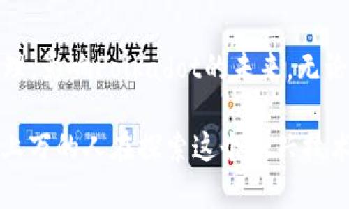   了解Polkadot：为什么它是区块链未来的关键？ / 
 guanjianci Polkadot, 区块链, 虚拟货币, 数字资产 /guanjianci 

什么是Polkadot？
Polkadot是一个具有创新性的区块链框架，旨在实现不同区块链之间的互操作性。它由以太坊联合创始人Gregory W. Szarowicz创建，致力于解决当前区块链技术的一些主要痛点，例如隔离性和可扩展性。Polkadot的最大特点是其“平行链”设计，允许多条区块链同时运行并安全交流。这一特性使得开发者能够为特定用例定制区块链，而用户则能享受到更快、更安全的交易体验。

Polkadot的架构细节
理解Polkadot的架构，必须从它的核心组件入手。Polkadot的网络由三部分构成：中继链、平行链和桥链。

h4中继链/h4
中继链是Polkadot的核心，负责确保整个网络的安全性和有效性。所有的交易和信息都在中继链上进行验证，从而保证整个系统的稳定性。中继链的设计使得即便某些平行链出现故障，整个网络依然可以正常运行。

h4平行链/h4
平行链是附属于中继链的独立区块链。它们各自拥有自己的特点和功能，能够处理自己的交易并执行智能合约。通过与中继链的连接，平行链可以互相通信，形成一个强大的生态系统。

h4桥链/h4
桥链则用于连接Polkadot网络与其他区块链，如以太坊或比特币。这一功能极大地扩展了Polkadot的互操作性，让用户可以在不同的区块链之间无缝转移资产和信息。

Polkadot的优势
今后，区块链技术将会越来越普及，而Polkadot在这一过程中展现出的多项优势将使其脱颖而出：

h41. 可扩展性/h4
由于平行链可以独立处理交易和数据，因此Polkadot可以同时支持大规模的交易，避免了传统区块链上的瓶颈问题。每条平行链都相对独立，这意味着一个链的高负荷不会影响到其他链的性能。

h42. 互操作性/h4
Polkadot允许不同的区块链进行相互沟通，这种功能对于区块链生态系统的扩展至关重要。开发者可以在创建新链时，轻松地利用其他链的功能，提高整体应用效率。

h43. 自主性/h4
每个平行链都有独立的治理体系，允许开发者根据自己的需求快速变更协议。这种灵活性使得Polkadot能够适应快速变化的市场需求，得以拥抱新的技术和创新。

h44. 强大的安全性/h4
由于中继链为所有平行链提供安全性支持，Polkadot的开发者不再需要从头开始构建自己的安全协议。而是可以依赖于中继链的安全验证，从而提供更安全的区块链环境。

Polkadot生态系统的参与者
Polkadot的生态系统不仅包括开发者和用户，还包括一系列的参与者体。主要角色有：

h41. 平行链的开发者/h4
开发者是Polkadot不可或缺的组成部分，他们通过创建专属的平行链来实现各种应用。这些应用可涵盖领域广泛，从金融服务到供应链管理、人力资源等。

h42. 代币持有者/h4
Polkadot的原生代币叫做DOT，持有者不仅可以在网络中参与交易，还能享受治理权，通过投票影响系统的未来发展。

h43. 验证者/h4
验证者是Polkadot网络的守护者，他们负责维护网络安全，验证交易，并参与共识机制。通过保证交易的有效性，验证者为整个生态系统提供了强有力的支持。

h44. 理事会成员/h4
理事会成员负责为网络制定规则和变化，响应该网络中的治理过程。这种治理模式确保了Polkadot网络的灵活性和适应性，使其能实时响应市场需求。

Polkadot在未来的潜力
随着区块链技术的发展，Polkadot所展现出的优势，更使其在未来的市场中具备极强的竞争力。目前已经有多个项目把Polkadot作为一条理想的开发平台，如Acala、Moonbeam等项目都在借助Polkadot平台进行创新。

常见问题

h4问题1：Polkadot与以太坊有什么区别？/h4
Polkadot与以太坊的一个显著区别在于其可扩展性与互操作性。以太坊是一个单一的区块链，而Polkadot是一个多链框架，通过多个平行链来支持更高的交易吞吐量。这种设计使得Polkadot能够容纳趋于多样化的区块链需求，允许不同的应用程序和服务在同一网络上自由互动。

h4问题2：如何参与Polkadot生态系统？/h4
参与Polkadot生态系统的方式有很多，首先，你可以购买DOT代币并进行交易。其次，如果你是开发者，可以通过Polkadot的框架创建自己的平行链。此外，你也可以参与网络的治理，影响Polkadot的未来。无论你是投资者、开发者还是爱好者，Polkadot都能为你提供丰富的参与机会。

总之，Polkadot不仅是一种虚拟货币，更是一个充满创新的区块链解决方案。随着这一技术的不断发展，我们值得期待Polkadot在全球数字经济中的重要角色。每一天，都有成千上万的人在探索这个新兴技术带来的可能性，我们更应该把握机遇，与时俱进。