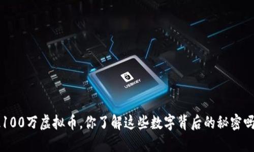 2100万虚拟币，你了解这些数字背后的秘密吗？