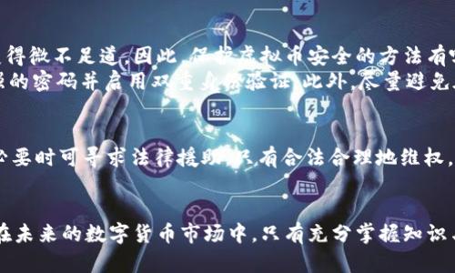    虚拟币违约利息：你应该知道的一切  / 
 guanjianci  虚拟币, 违约利息, 区块链, 加密货币  /guanjianci 

引言：虚拟币的曼妙世界
在互联网的浪潮中，虚拟币犹如繁星般璀璨，七彩缤纷，吸引了无数追逐财富与创新的投资者。然而，随着虚拟币市场的成熟与发展，一些问题也逐渐浮出水面，其中之一便是“虚拟币违约利息”。那么，这到底是什么概念？它又如何影响我们的投资决策？在接下来的内容中，我们将深入剖析这一主题，带你走入虚拟币的异彩纷呈中。

了解虚拟币及其背景
虚拟币，即数字货币，是基于区块链技术的一种虚拟融资手段。它的出现不仅让人们看到了投资的新机遇，同时也开辟了许多前所未有的金融风险。比特币、以太坊等知名加密货币迅速崛起，吸引了无数投资者的目光。然而，由于其不稳定性及信息的不对称，违约的可能随之增加，理解违约利息成为了每个投资者必须要面对的挑战。

什么是虚拟币违约利息？
违约利息，简单来说，就是当借款人未按合同规定的时间还款时，所需支付的额外利息。在虚拟币的世界中，这个概念同样适用。当交易者或投资者未能按时履行虚拟币相关的合同义务时，违约利息就会产生，从而增加了投资的风险。

虚拟币违约利息产生的原因
违约利息的产生往往有多个原因，包括市场波动、投资者失误、信息不对称等。首先，虚拟币市场的高度波动性使得许多人在投资时难以做出准确判断，因此出现违约的情况并不少见。其次，许多初入市场的投资者可能对合约条款理解不够深入，容易在不知情的情况下造成违约。此外，部分不诚信的交易平台也可能通过模糊条款来诱导投资者违约，从中获利。

虚拟币违约利息的计算
在理解违约利息的影响时，计算其利息的方式也至关重要。一般来说，利息的计算公式为：违约利息 = 未还款金额 × 违约利率 × 违约天数。例如，如果某投资者借入了1000美元的虚拟币，约定的还款日期为30天，但因市场波动未能还款，最终催收部门根据协议收取的违约利率为每天0.5%。那么，违约利息的计算就变成了：
违约利息 = 1000 × 0.5% × 30 = 150美元。可以看到，违约利息不仅增加了投资者的负担，还可能导致一连串的连锁反应，诱发更多的市场风险。

违约利息对投资者的影响
对于投资者来说，违约利息不仅是经济负担，更是一种心理压力。长期以来的不稳定市场环境使得很多投资者对投资的前景产生怀疑，而违约利息的存在，往往让人愈发感到无助。在某些情况下，投资者可能因经济压力而被迫抛售其他资产，从而导致更大的损失。

如何降低虚拟币违约的风险？
为了降低虚拟币违约的风险，投资者可以采取以下几种方法：
ul
    listrong充分了解市场：/strong对虚拟币市场进行全面研究，了解市场的波动性以及可能产生的风险。/li
    listrong理性投资：/strong设定合适的投资额度，避免因为市场的短期波动而做出冲动决策。/li
    listrong遵循合约条款：/strong仔细阅读每份合约的条款，避免因信息不对称而导致的违约。/li
    listrong选择可信的平台：/strong参与虚拟币交易时务必选择信誉良好的交易平台，避免因平台的不规范操作而导致的违约。/li
/ul

打造一个健康的虚拟币交易环境
虽然虚拟币市场拥有丰富的机会与挑战，但我们不能忽视保护投资者权益的重要性。政府和行业组织应加强对虚拟币市场的监管，为投资者提供更多的指导与支持。同时，投资者自身也需提高风险意识，切记“勿以盈利的短期目标而忽略长期的财富安全”。

相关问题一：虚拟币的安全性如何保障？
在讨论虚拟币的投资风险时，安全性是一个不容忽视的重要因素。许多投资者因缺乏安全意识而遭受损失，一旦交易平台跑路或资金被盗，违约利息这种问题就会变得微不足道。因此，保护虚拟币安全的方法有哪些呢？
首先，积极使用硬件钱包存储你的虚拟币。相较于在线钱包，硬件钱包提供了更高的安全性，可以有效预防黑客攻击。其次，定期更新你的账户安全设置，例如使用较强的密码并启用双重身份验证。此外，尽量避免在公共网络进行虚拟货币交易或转账，确保网络的安全性。

相关问题二：我该如何处理违约情况下的纠纷？
万一出现违约情况，投资者该如何处理纠纷呢？首先，收集与交易平台的所有通讯记录和合同文件，以便在争议中提供充分的证据。其次，了解法律条款和相关权益，必要时可寻求法律援助。只有合法合理地维权，才能在虚拟币的世界中站稳脚跟。保护自己的合法权益，是每一位投资者的责任。

总结：走向更好的虚拟币未来
虚拟币的世界既奇妙又复杂，了解其违约利息所带来的影响无疑是一项重要的投资前瞻。作为投资者，我们不应仅仅关注短期收益，更应关注风险管理与安全保障。在未来的数字货币市场中，只有充分掌握知识与技能，才能在这个竞争激烈的领域中，获得可持续的发展与收益。无论如何，理性和智慧始终是投资的两大基石，让我们在虚拟币的旅程中，探索更广阔的财富之路！