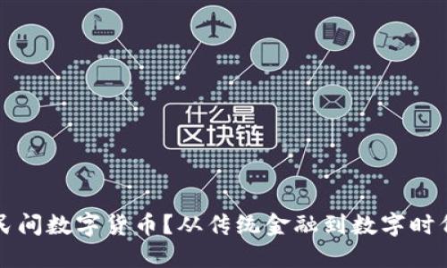 什么是民间数字货币?从传统金融到数字时代的变革