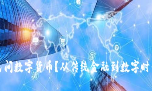 什么是民间数字货币?从传统金融到数字时代的变革